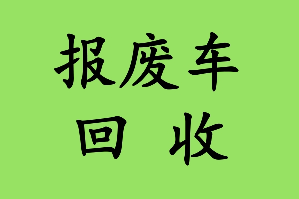 报废车回收:汽车长时间停放有哪些危害